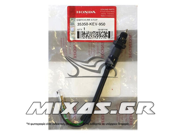 ΔΙΑΚΟΠΤΗΣ/ΒΑΛΒΙΔΑ (ΣΤΟΠ) ΠΙΣΩ ΦΡΕΝΟΥ HONDA ASTREA/C50/GLX ΓΝΗΣΙΟΣ