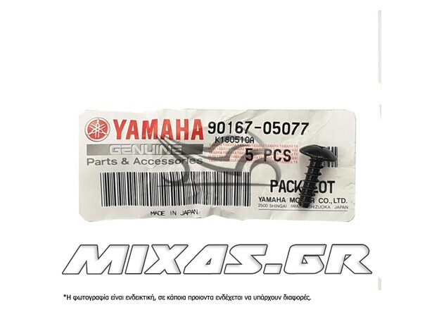 ΒΙΔΑ ΠΛΑΣΤΙΚΩΝ YAMAHA CRYPTON-X 135 90167-05077 ΓΝΗΣΙΑ