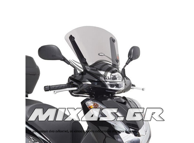 ΠΑΡΜΠΡΙΖ/ΖΕΛΑΤΙΝΑ GIVI D1143S HONDA SH-300i (2015-19) ΚΟΝΤΗ ΦΙΜΕ