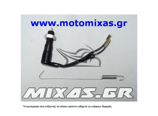 ΔΙΑΚΟΠΤΗΣ/ΒΑΛΒΙΔΑ (ΣΤΟΠ) ΠΙΣΩ ΦΡΕΝΟΥ YAMAHA CRYPTON/T-50 ROC