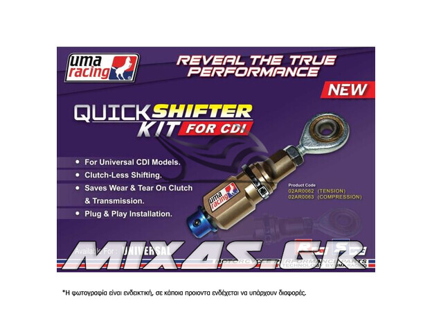 ΗΛΕΚΤΡΟΝΙΚΗ UMA UNIVERSAL QUICK SHIFTER