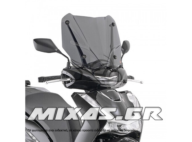 ΠΑΡΜΠΡΙΖ/ΖΕΛΑΤΙΝΑ GIVI D1181S HONDA SH-125/150 (2020)/SH-350 (2021)