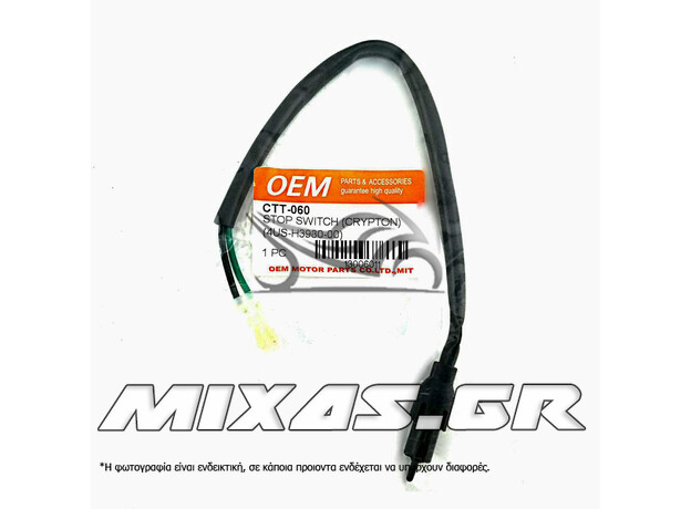 ΔΙΑΚΟΠΤΗΣ/ΒΑΛΒΙΔΑ (ΣΤΟΠ) ΕΜΠΡΟΣ ΦΡΕΝΟΥ YAMAHA CRYPTON ROC