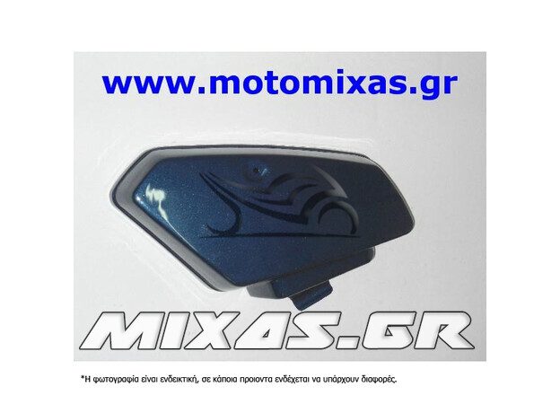 ΚΑΠΑΚΙ ΔΕΞΙ ΜΠΑΤΑΡΙΑΣ HONDA GLX 50/90 ΑΜΙΖΟ ΜΠΛΕ ΣΚΟΥΡΟ ROC